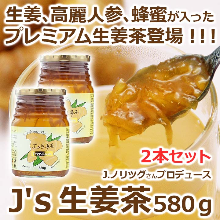 J’s 生姜茶プレミアム 580g×2本　料理研究家・J.ノリツグさんプロデュース 高麗人参（紅参）蜂蜜入り生姜茶 センガンチャ（ギフト・中元 歳暮） 常温便・クール冷蔵便可 送料無料