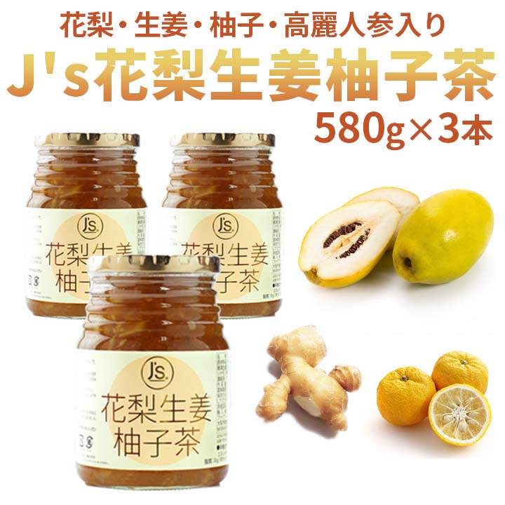 J’s 花梨生姜柚子茶580g　料理研究家・J.ノリツグさんプロデュース　J’s 花梨生姜柚子茶580g×3本セット（ギフト・中元 歳暮） 常温便・クール冷蔵便可 送料無料