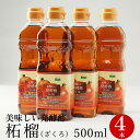 美味しい発酵酢柘榴（ざくろ）500ml×4本セット（飲む発酵酢）【賞味期限2020年10月】プロが選んだザクロ酢 ざくろ酢 柘榴酢 ホンチョ　飲むお酢（ギフト・中元 歳暮）【常温・冷蔵可】【送料無料】