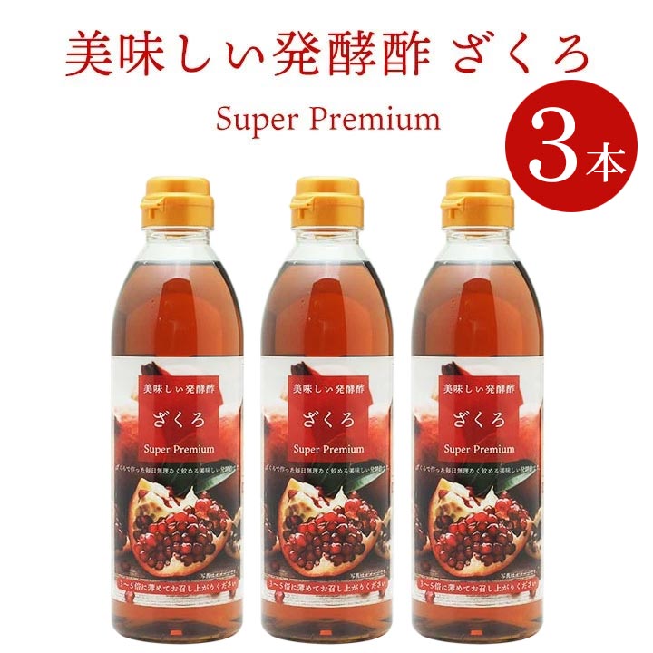 美味しい発酵酢ざくろ スーパープレミアム500ml 3本 飲む発酵酢 プロが選んだザクロ酢プレミアム ざくろ酢 柘榴酢 ホンチョ 飲むお酢 ギフト・中元 歳暮 常温便・クール冷蔵便可