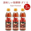 美味しい発酵酢ざくろ スーパープレミアム500ml×3本（飲む発酵酢） プロが選んだザクロ酢プレミアム ざくろ酢 柘榴酢 ホンチョ 飲むお酢（ギフト 中元 歳暮） 常温便 クール冷蔵便可