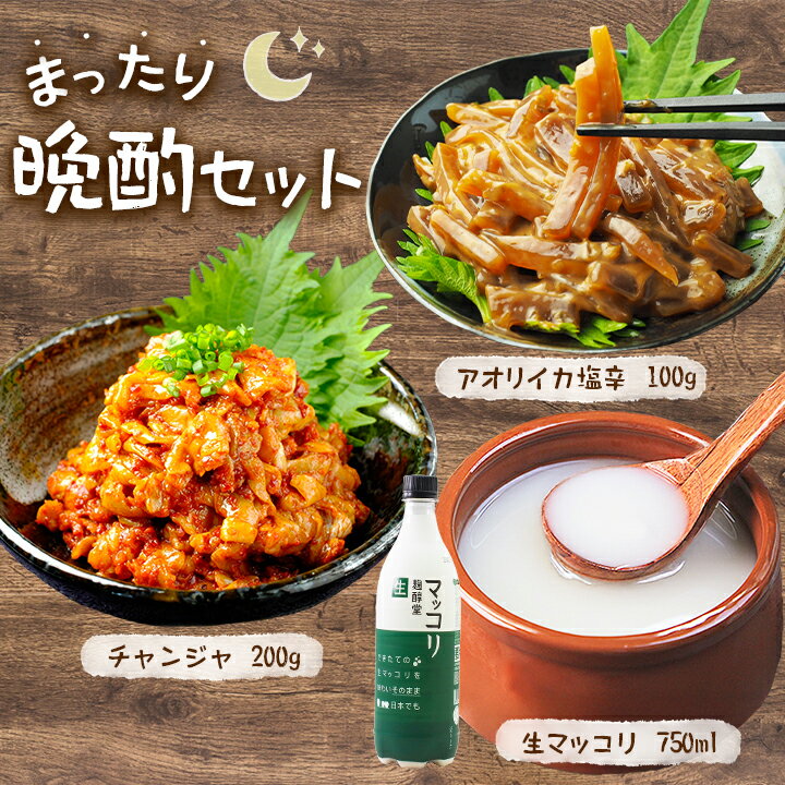 乐天商城 - 【ポイント10倍】まったり晩酌セット（アオリイカの塩辛100g、チャンジャ200g、生マッコリ750ml）冷凍便 送料無料 海鮮グルメ お試し おつまみ 酒の肴 ギフト 父の日