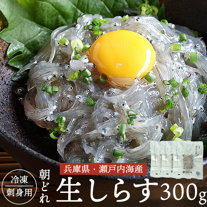 鮮度抜群！瀬戸内海産 朝どれ生しらす 300g (約6人前) 生食用【冷凍便限定】送料無料