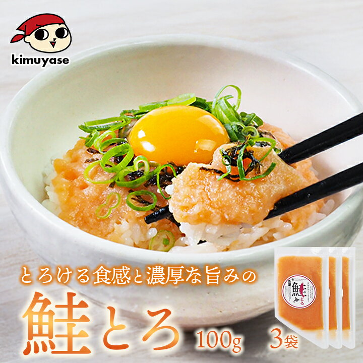 乐天商城 - 鮭とろ （大西洋鮭使用）100g×3袋 冷凍便／鮭 手巻き 寿司 海鮮丼 鮭とろ 鮭トロ サーモン ご飯のお供 北海道 札幌市 おとりよせ
