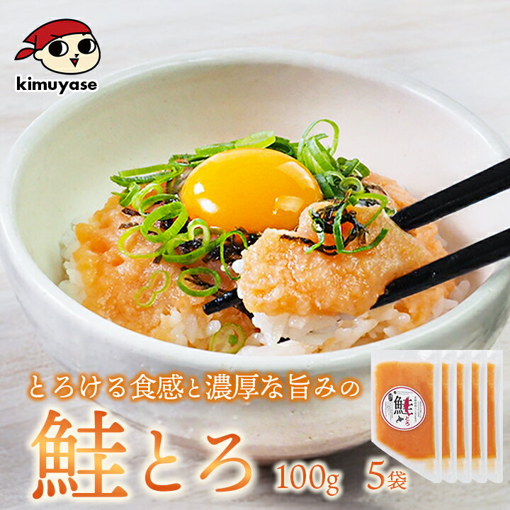 乐天商城 - 鮭とろ （大西洋鮭使用）100g×5袋 冷凍便 送料無料／鮭 手巻き 寿司 海鮮丼 鮭とろ 鮭トロ サーモン ご飯のお供 北海道 札幌市 おとりよせ