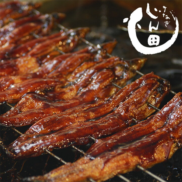 うなぎの名店「じん田」うなぎ炭火焼（2本入り）※冷凍便限定