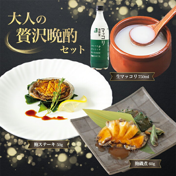 Rakuten - 大人の贅沢晩酌セット（あわびステーキ50g、あわび磯煮60g、生マッコリ750ml） 冷凍便 送料無料 海鮮グルメ お試し おつまみ 酒の肴 ギフト 父の日