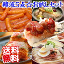 【冷蔵限定】ボリューム満点！「韓流5点☆送料無料」お試しセット（白菜キムチ500g、トッポギ700g、チャンジャ200g、参鶏湯1kg、業務用冷麺2食）