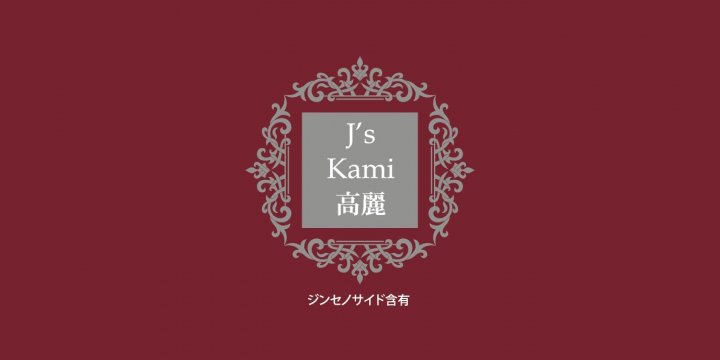 J's Kami高麗30カプセル（265mg×30）高濃度 高麗人参エキス粉末　常温便・クール冷蔵便可　送料無料　高麗人参 朝鮮人参 紅参 高麗人参サプリ 紅参サプリ 紅参エキス サプリメント ジンセノサイド 6年根 サポニン 粉末