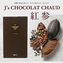 【在庫限り!賞味期限短めセール!】プロが選んだJ'sショコラショー紅参 500g 常温便・冷蔵便可 ※賞味期限2025年11月30日の訳あり品/ココア ここあ ポリフェノール 高麗人参 生姜 温活 ドリンク お茶会 ギフト 贈り物 プレゼント 中元 歳暮 御祝 お祝い