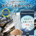 期間限定特別価格！まるごとお魚パウダーAIS 45g(1.5g×30本) 常温便・クール冷蔵便・冷凍便可