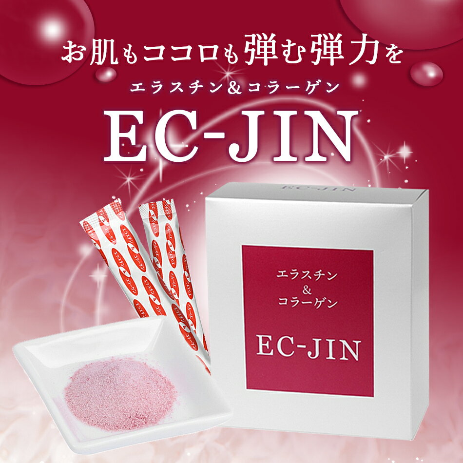 エラスチン&コラーゲン EC-JIN(3g×30包) 常温便・冷蔵便・冷凍便可【送料無料】※賞味期限2026年2月の訳あり品/美容 美肌 スキンケア 健康 ギフ...