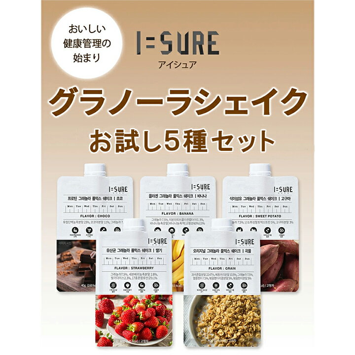 I=SURE アイシュア グラノーラシェイク お試し5種セット 各味1袋40g入り×5種【豊富な栄養素を配合。 低カロリー】