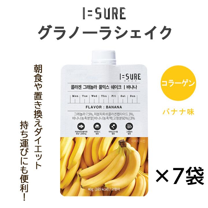 I=SURE アイシュア グラノーラシェイク 7日間セット バナナ味 1袋40g×7P【9種類のアミノ酸と豊富な栄養素を配合。 低カロリー】