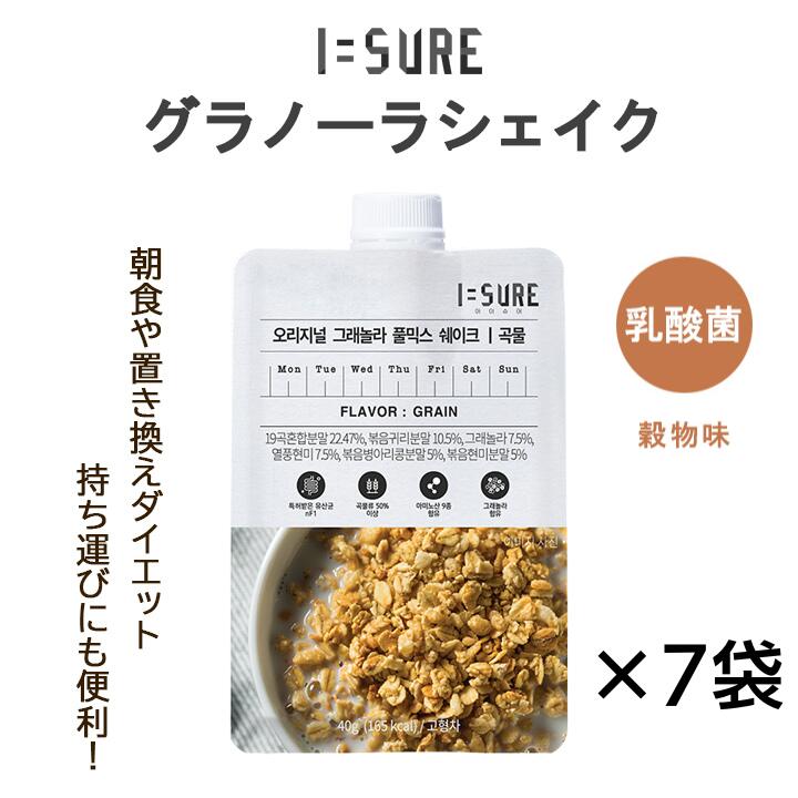 I=SURE アイシュア グラノーラシェイク 7日間セット 穀物味 1袋40g×7P【9種類のアミノ酸と豊富な栄養素を配合。 低カロリー】