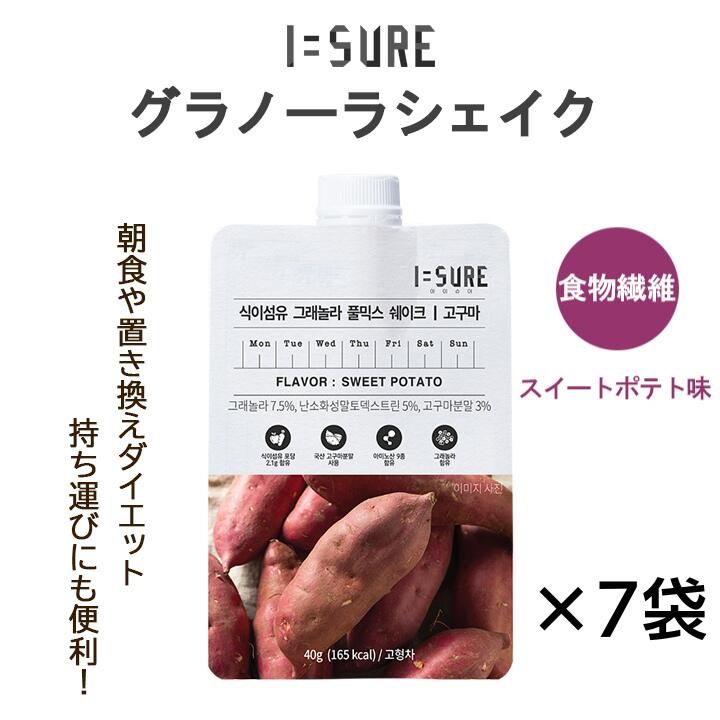 I=SURE アイシュア グラノーラシェイク 7日間セット スイートポテト味 1袋40g×7P