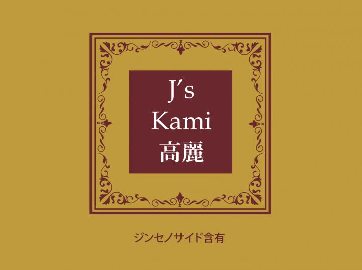 J's Kami高麗10カプセル ゴールドパッケージ（270mg×10） 常温便・冷蔵便可【送料無料】／高濃度 高麗人参エキス粉末 高麗人参 朝鮮人参 紅参 高麗人参サプリ 紅参サプリ 紅参エキス サプリメント ジンセノサイド サポニン サプリ 健康 美容 滋養強壮 更年期