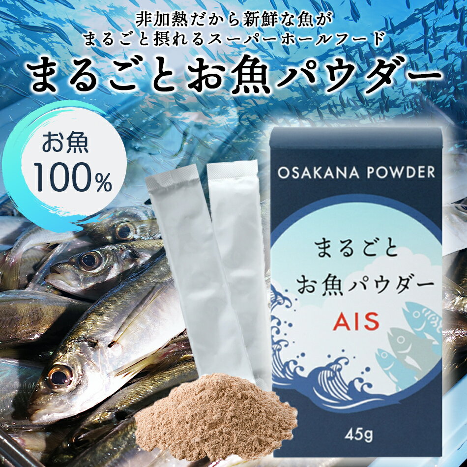 まるごとお魚パウダーAIS 45g(1.5g×30本) 【送料無料】常温便・クール冷蔵便・冷凍便可