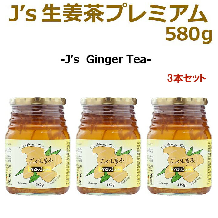 J’s 生姜茶プレミアム 580g 3本 料理研究家・J.ノリツグさんプロデュース 高麗人参 紅参 蜂蜜入り生姜茶 センガンチャ ギフト・中元 歳暮 常温便・クール冷蔵便可 送料無料