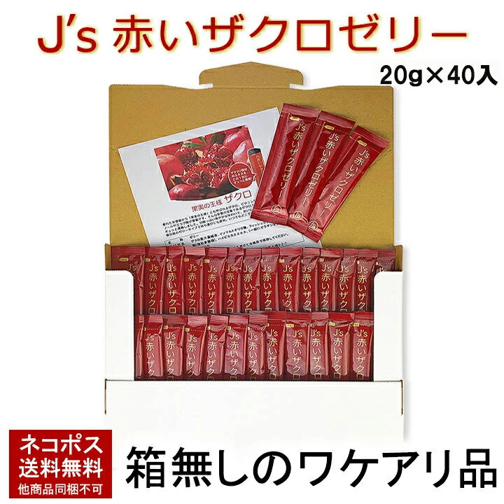 【賞味期限2026年5月2日】J's赤いザクロゼリー 800g(20g×40包)メール便【送料無料】※箱なしのワケアリ品 /ざくろ 柘榴 美容 ポリフェノール 訳あり 訳アリ