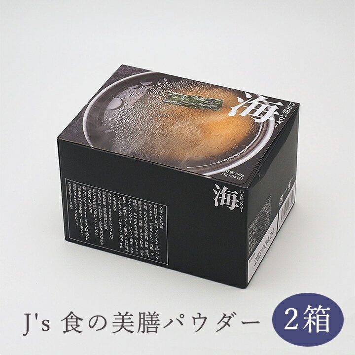 プロが選んだ・J's食の美膳パウダー海180g×2箱セット（5g×72包）J.ノリツグさんプロデュース！　常温便・クール冷蔵便・冷凍便可 送料無料　箱潰れ訳あり品 賞味期限2024年2月7日のサムネイル