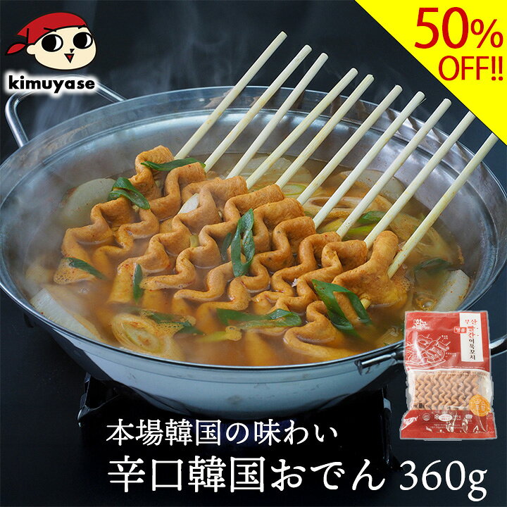 辛口韓国おでん（360g・10本入）冷凍便 賞味期限2026年11月20日 訳あり おでん 串おでん おでん串 オムク 練り物 練物 かまぼこ 蒲鉾 辛口 辛いもの好き 旨辛 ファンゴン 惣菜 おかず グルメ お取り寄せ 韓国