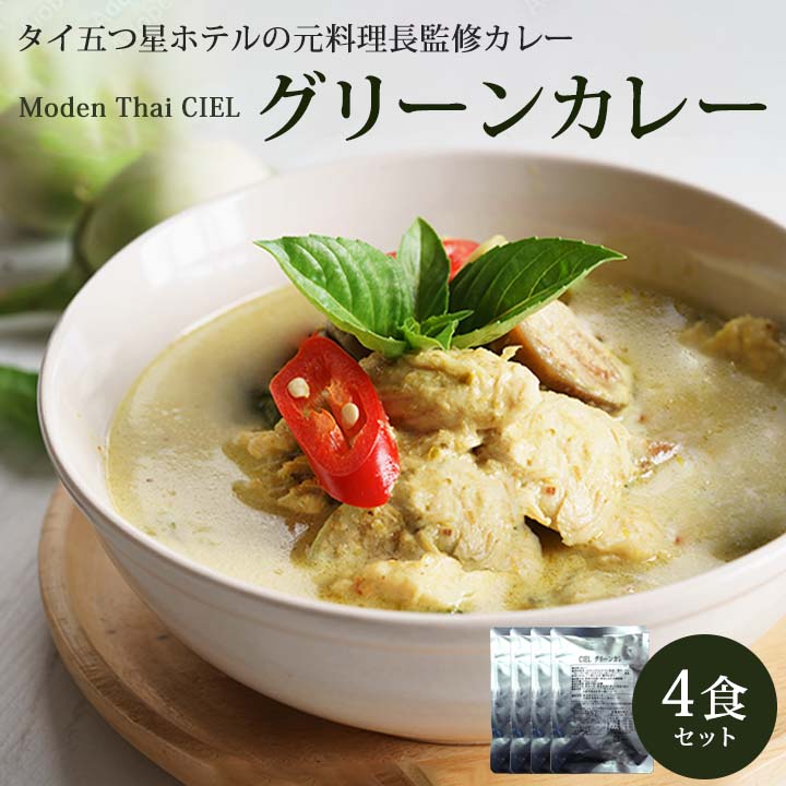 CIEL グリーンカレー【170g・4食入】 メール便【送料無料】他商品と同梱不可 代引き不可 日時指定不可..