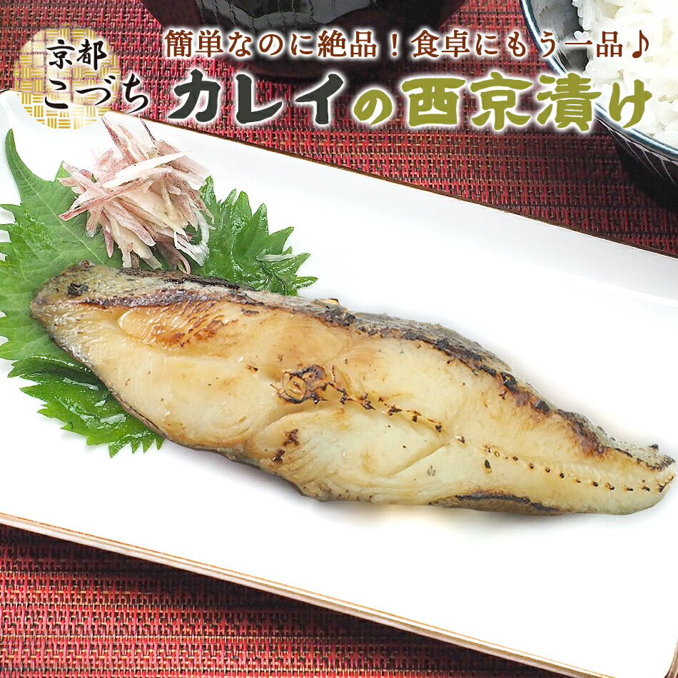 【賞味期限2025年2月28日】京の匠「こづち」かれい西京漬け かれい カレイ 西京漬け 西京焼 京料理 銀閣寺 西陣 加藤味噌 加藤みそ 白味噌 白みそ 京都 こづち 冷凍便限定