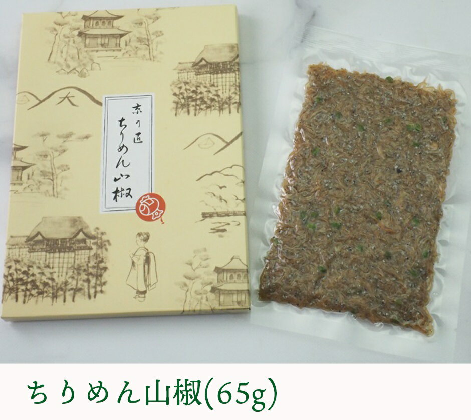 京の匠「こづち」ちりめん山椒（65g） 京料理 ちりめん山椒 ちりめん ちりめんじゃこ 銀閣寺 京都 こづち 常温便 冷蔵便・冷凍便可 2