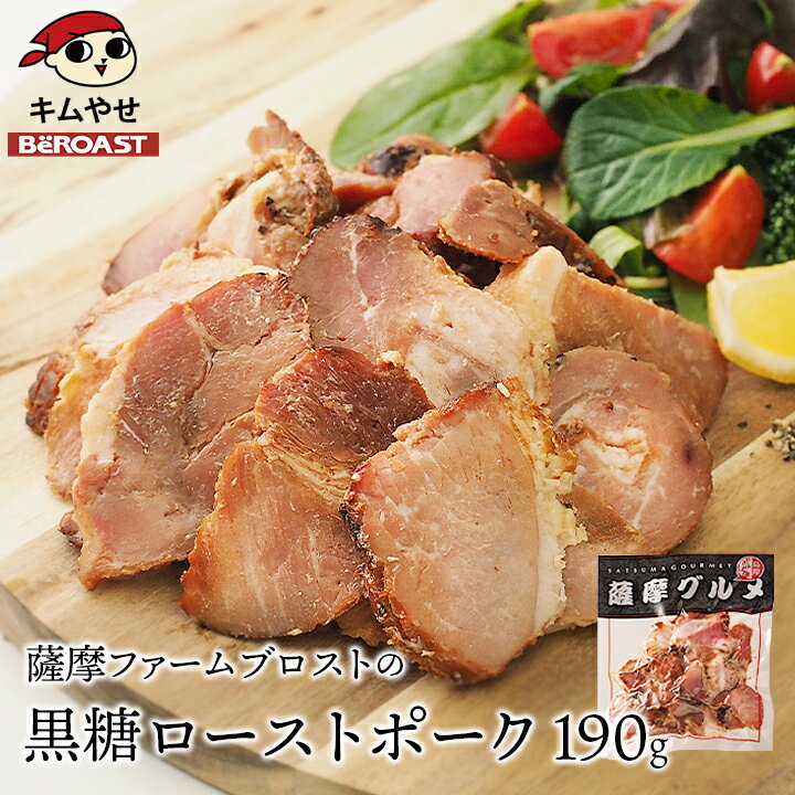 薩摩ファームブロストの黒糖ローストポーク190g 冷凍便／豚 豚肉 食品 グルメ お取り寄せ