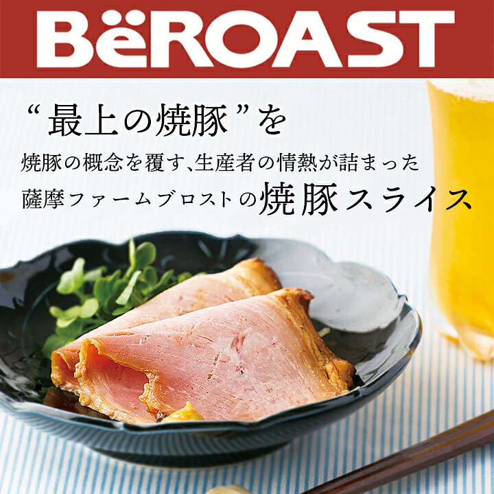 薩摩ファームブロストの焼豚スライス100g 冷凍便 食品 グルメ おつまみ ハム 焼き豚 お取り寄せ rabbit-10007963 韓国世界のグルメ@キムチでやせる サンプル画像2