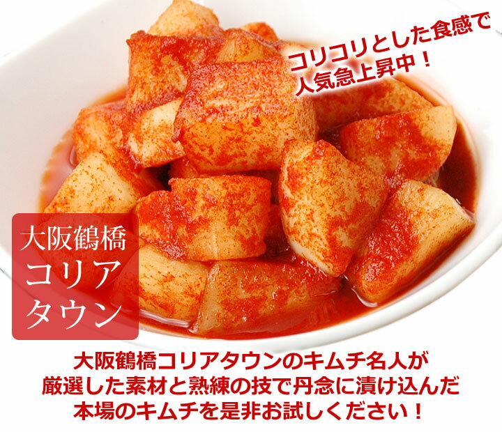 本格韓国大根キムチ500g（カクテキ、カクテギ） キムチ きむち 国産 韓国 食品 韓国グルメ 韓国キムチ 鶴橋 鶴橋キムチ コリアタウン クール冷蔵便
