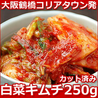 本格手作り白菜キムチ250g（カット済み）鶴橋コリアタウン発！〔韓国食材・キムチ〕【冷蔵限定】