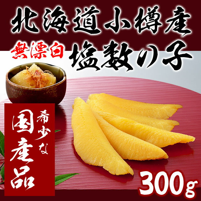 国産 数の子 北海道日本海 小樽前浜産塩数の子（無漂白・木箱入り）300g カズノコ　かずのこ　クール冷蔵便 送料無料のサムネイル