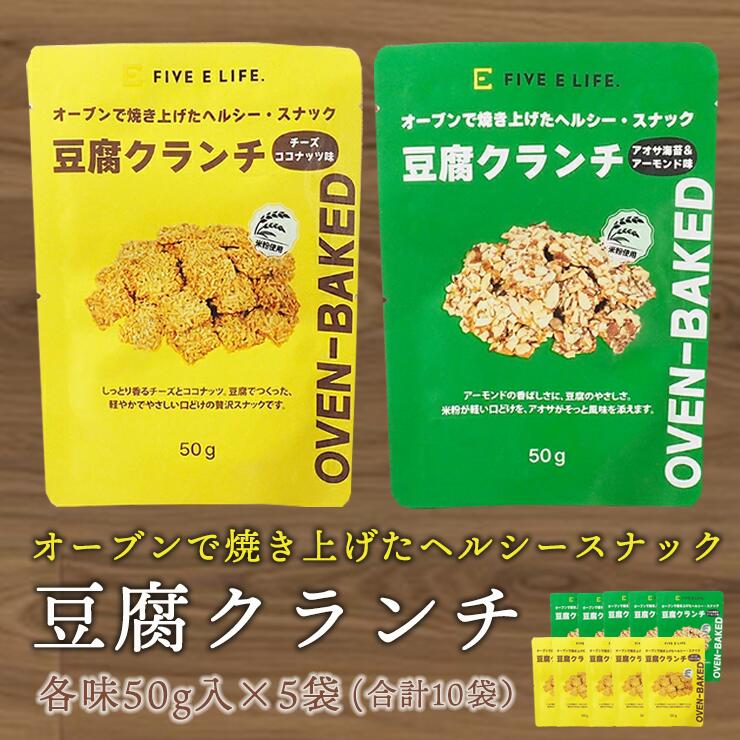 豆腐と米粉で作った、“揚げない”スナック菓子！ 揚げずに焼き上げた、軽やかな新感覚スナック。豆腐と米粉を使用し、フラクトオリゴ糖を配合。 毎日の間食を我慢するのではなく、内側から整えるという新習慣へ。 フレーバーはチーズココナッツ味とアオサ海苔&アーモンド味の2種。 “罪悪感より満足感”を叶えるスナックです。 からだ想いのおいしさを、ぜひ一度お試しください。 【商品名】豆腐クランチ 【名称】スナック菓子 【原材料名】 チーズココナッツ味：チーズココナッツ(ドライココナッツ、砂糖、カマンベールチーズ、チェダーチーズ、食塩)、米粉、豆腐、フラクトオリゴ糖、卵白、バター、ココナッツ粉末、アオサ、食塩／香料、(一部に卵・乳成分・大豆を含む) アオサ海苔＆アーモンド味：アーモンドスライス、米粉、豆腐、フラクトオリゴ糖、卵白、バター、ココナッツオイル、マルトデキストリン、ココナッツ粉末、アオサ、食塩／香料、(一部に卵・乳成分・アーモンド・大豆を含む) 【内容量】50g×合計10袋（チーズココナッツ味×5袋、アオサ海苔＆アーモンド味×5袋） 【賞味期限】2026年11月27日 【保存方法】直射日光、高温多湿を避けて保存してください。 【原産国】大韓民国 ●本品製造工場では、卵・乳・小麦・そば・えび・かに・落花生・牛肉・豚肉・鶏肉・くるみ・いか・あわび・ももを含む製品を製造しています。 ●取扱い上の注意：開封後はお早めにお召し上がりください。 【栄養成分表示 1袋 50gあたり】 チーズココナッツ味：エネルギー252kcal、たんぱく質4.2g、脂質15.4g、炭水化物27.2g、糖質24.9g、食物繊維2.3g、食塩相当量1.05g この表示地は、目安です。 アオサ海苔＆アーモンド味：エネルギー270kcal、たんぱく質8.5g、脂質18.4g、炭水化物20.8g、糖質18.0g、食物繊維2.8g、食塩相当量0.39g この表示値は、目安です。