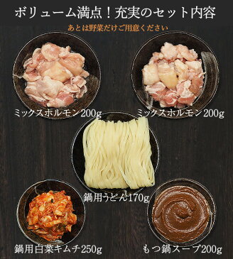 【冷凍限定】大阪鶴橋豚バラ＆牛もつキムチ鍋セット（豚バラ＆牛もつミックス400g（200g×2）、特製もつだれ200g、白菜キムチ250g、鍋用うどん170g）もつ鍋（ギフト・中元 歳暮）