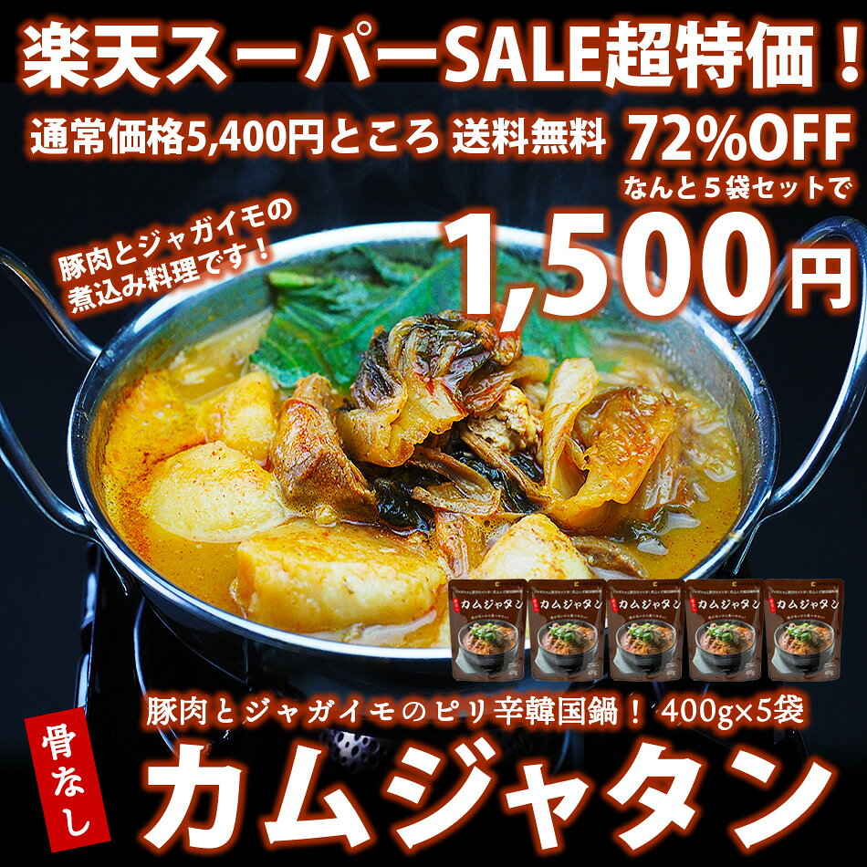 骨なしカムジャタン400g×5袋 常温便・冷蔵便可 送料無料 賞味期限2026年10月26日 訳あり レトルト 韓国料理 韓国グルメ 惣菜 鍋料理 スープ ピリ辛 辛いもの好き 旨辛 ジャガイモ じゃがいも ギフト 贈り物 プレゼント