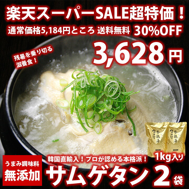 韓国宮廷料理 サムゲタン 1kg×2袋セット （1袋 2〜3人前）常温・冷蔵便可 送料無料 参鶏湯 滋養強壮 無添加 スープ 韓国料理 韓国食品 韓国グルメ 韓国レトルト ギフト お取り寄せ 金色 パッケージ 夏バテ 対策 敬老の日