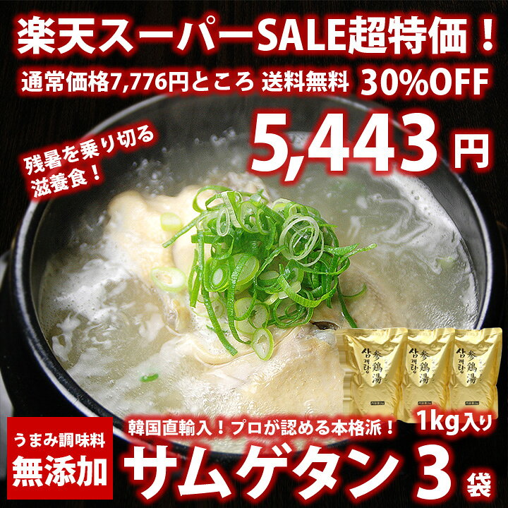 韓国直輸入！プロが選んだ業務用の本格派！韓国宮廷料理 サムゲタン 1kg×3袋セット （1袋 2〜3人前）常温・冷蔵便可 送料無料 参鶏湯 サンゲタン 滋養強壮 無添加 スープ 韓国料理 韓国食品 韓国グルメ 韓国レトルト ギフト お取り寄せ 金色 パッケージ 夏バテ 対策