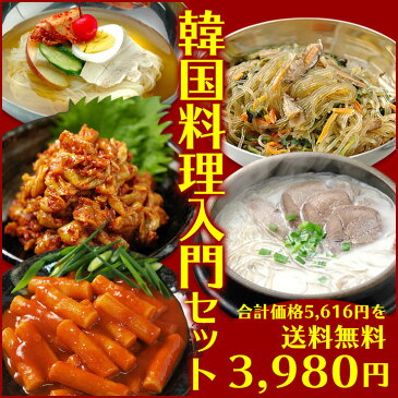 韓国料理入門セット（韓国冷麺4食・チャンジャ200g・トッポギ700g・チャプチェ300g・ソロンタン700g）