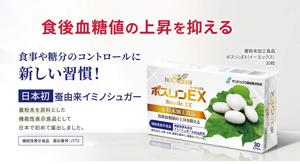 ボスリンEX(イーエックス) 常温便・冷蔵便可 送料無料 血糖値 食後 対策 蚕 イミノ...