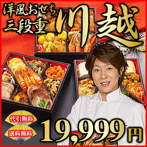 【クレジットカード・代引きのみ】【早期割引実施中！】川越達也氏プロデュース和洋おせち三段重【冷凍発送】【送料無料】【予約商品】【数量限定】