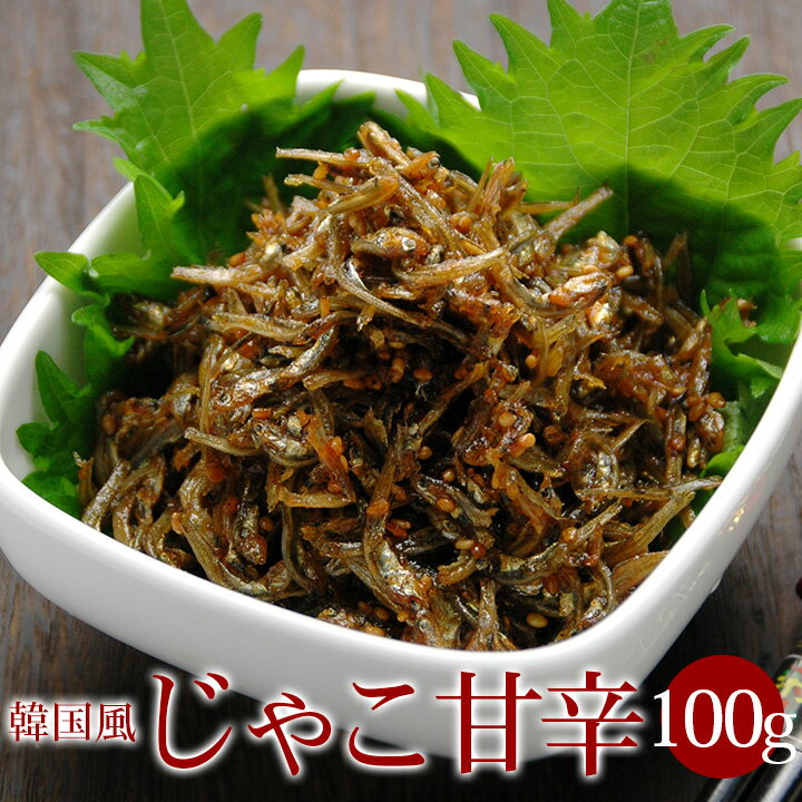 本格韓国ジャコ甘辛100g（韓国風ジャコ炒め じゃこ甘辛） クール冷蔵便 韓国 食品のサムネイル