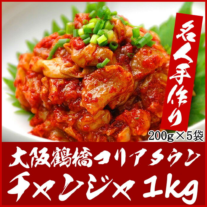 【冷凍・冷蔵可】鶴橋コリアタウン発！珍味の王様チャンジャ1kg（タラの内臓の海鮮キムチ）200g×5袋