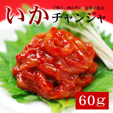 いかチャンジャ60g【冷蔵・冷凍可】