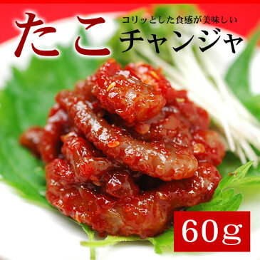 たこチャンジャ60g【冷蔵・冷凍可】