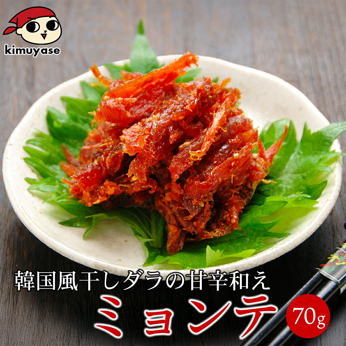 ミョンテ（干棒だら韓国風） 干棒だらを韓国風に甘辛く味付けしました。ビールやお酒のおつまみにピッタリ♪柔らかく食べやすいので、お子様にも人気です。 商品内容 ミョンテ（干棒だら韓国風） 70g（カップ入） 賞味期限 製造日より60日　 配送方法 「クール冷蔵便」でのお届けです。 発送可能日 定番でのお取り扱いですので、随時出荷が可能です。 原材料名 干棒だら(国産)、水あめ、みりん、コチュジャン、ごま油、醤油、ごま、唐辛子 / 調味料(アミノ酸)、(一部に小麦・大豆・ごまを含む) メーカー希望小売価格はメーカーサイトに基づいて掲載しています本場韓国を感じさせる珍味類は癖になる事間違いなし！本場韓国の珍味本場韓国の珍味は日本では手に入りにくく、また入ったとしても味を真似た商品が多いのが現状です。しかし当店の珍味類は100％韓国の味を追求しています。韓国珍味の代表格チャンジャをはじめ、ご飯に最適のえごまの葉しょうゆ漬け、ミョンテや甘辛スルメの各種珍味など、すべての食材が食卓を彩る事間違いなしです。食べると癖になる韓国珍味の美味しさをぜひ体験してください。