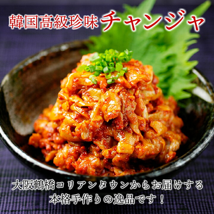 チャンジャ1kg 国産 200g×5袋 冷凍便【送料無料】／小分けで便利 大阪鶴橋コリアタウン手作り 珍味の王様 ちゃんじゃ 海鮮キムチ 鶴橋チャンジャ 韓国チャンジャ お取り寄せ 国産 キムチ きむち おとりよせ お取り寄せ グルメ ギフト プレゼント 贈り物 3