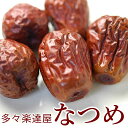多々楽達屋 生乾燥なつめ45g ドライフルーツ 砂糖不使用 たたらちや【常温・冷蔵可】 多々楽達屋 生乾燥なつめ45g ドライフルーツ 砂糖不使用 たたらちや【常温・冷蔵可】
