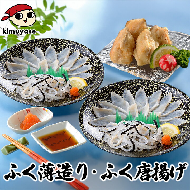 【NSK-50F2Z】ふく薄造り・ふく唐揚げ（油調済）セット 冷凍便【送料無料・代引き／同梱不可】／ふぐ フグ 河豚 お歳暮 お中元 ギフト プレゼント 贈り物 おとりよせ